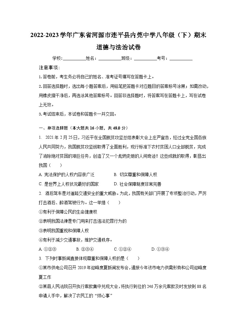 2022-2023学年广东省河源市连平县内莞中学八年级（下）期末道德与法治试卷（含解析）01