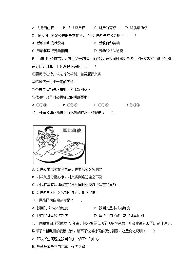 2022-2023学年广东省河源市连平县内莞中学八年级（下）期末道德与法治试卷（含解析）03