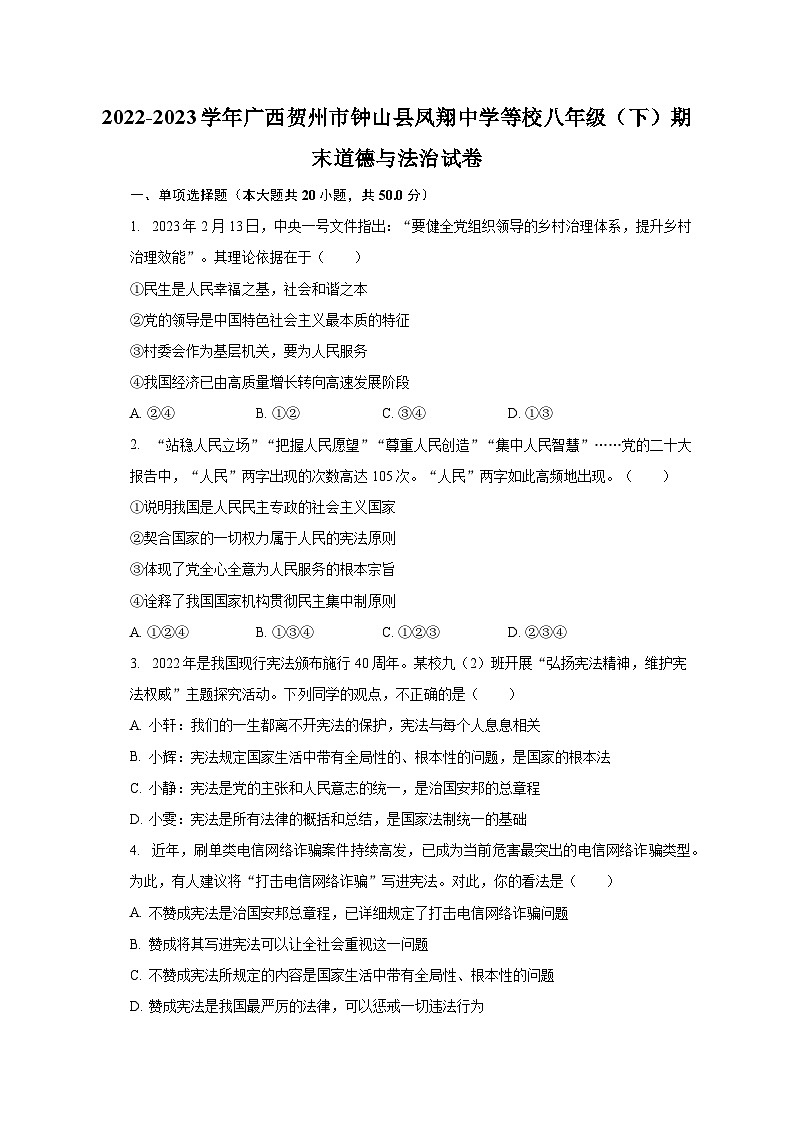 2022-2023学年广西贺州市钟山县凤翔中学等校八年级（下）期末道德与法治试卷（含解析）01