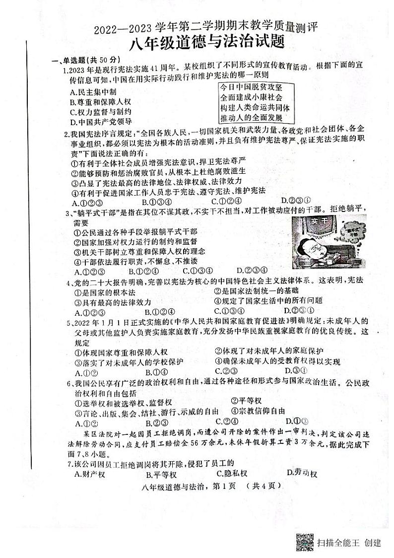 河北省衡水市景县统考2022-2023学年度第二学期期末考试八年级道德与法治试卷第1页