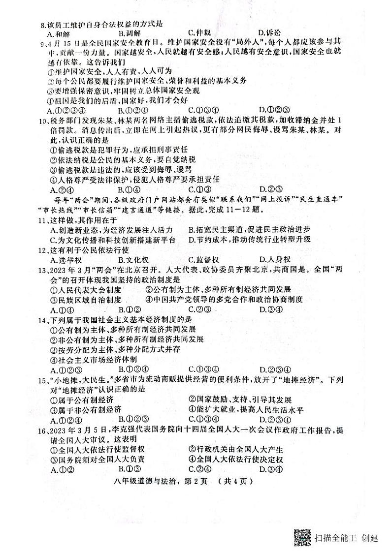 河北省衡水市景县统考2022-2023学年度第二学期期末考试八年级道德与法治试卷第2页