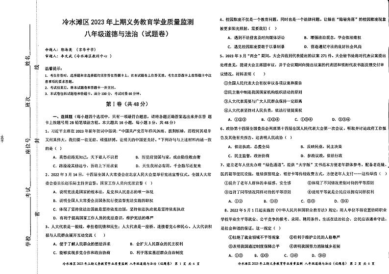 湖南省永州市冷水滩区2022-2023学年八年级下学期期末道德与法治试卷第1页