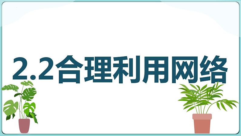 部编版道德与法治2023-2024学年八年级道德与法治上册  2.2 合理利用网络 课件01