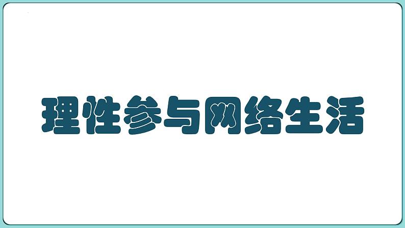 部编版道德与法治2023-2024学年八年级道德与法治上册  2.2 合理利用网络 课件04