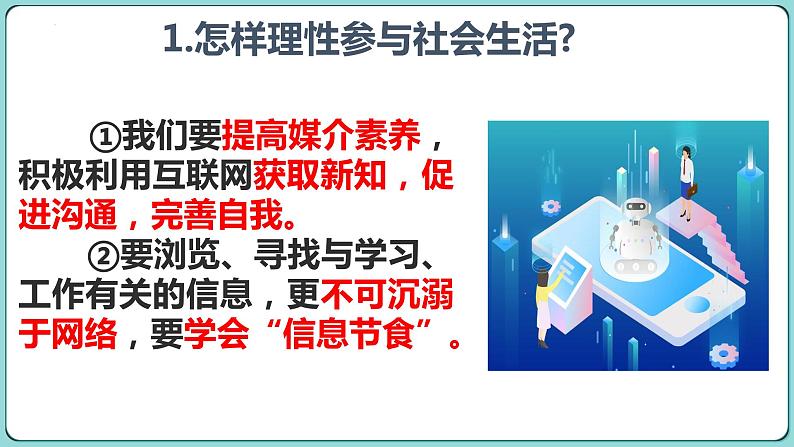 部编版道德与法治2023-2024学年八年级道德与法治上册  2.2 合理利用网络 课件08