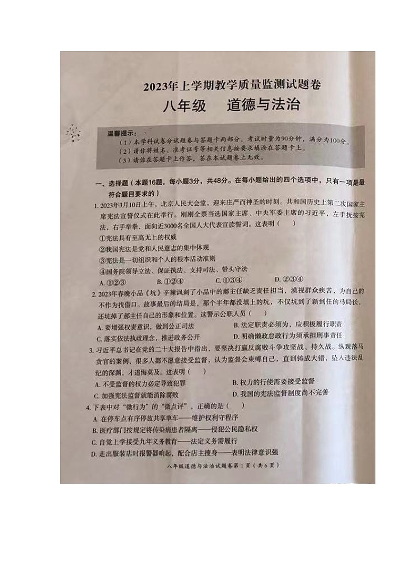 湖南省怀化市芷江县2022-2023学年八年级下学期期末教学质量监测道德与法治试题第1页