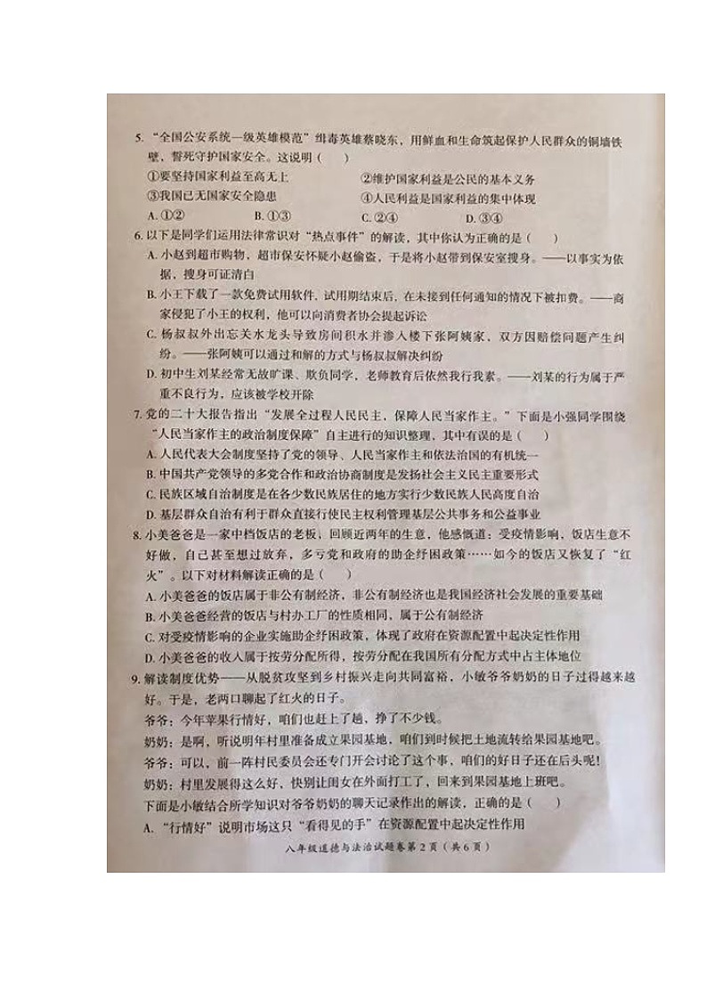湖南省怀化市芷江县2022-2023学年八年级下学期期末教学质量监测道德与法治试题第2页