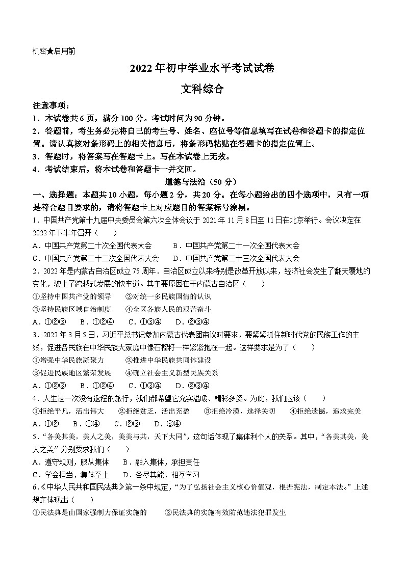 内蒙古自治区包头市北京四中房山分校等2校2022-2023学年九年级上学期期末综合道德与法治试题第1页