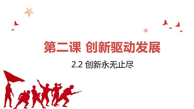 部编版2023-2024学年九年级道德与法治上册 2.2 创新永无止境  课件01