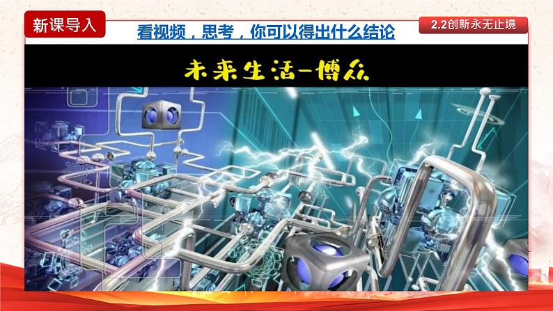 部编版2023-2024学年九年级道德与法治上册 2.2 创新永无止境  课件02