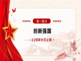 部编版2023-2024学年九年级道德与法治上册 2.2 创新永无止境  课件