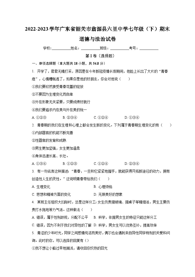 广东省韶关市翁源县六里中学2022-2023学年七年级下学期期末道德与法治试卷01