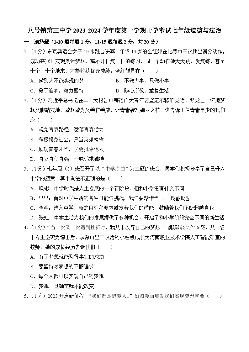 吉林省长春市榆树市八号镇第三中学2023-2024学年七年级上学期开学道德与法治试题01