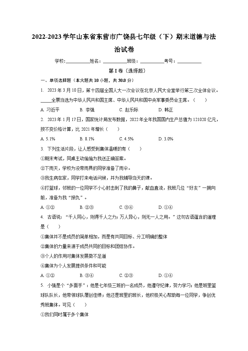 山东省东营市广饶县2022-2023学年七年级下学期期末道德与法治试卷第1页