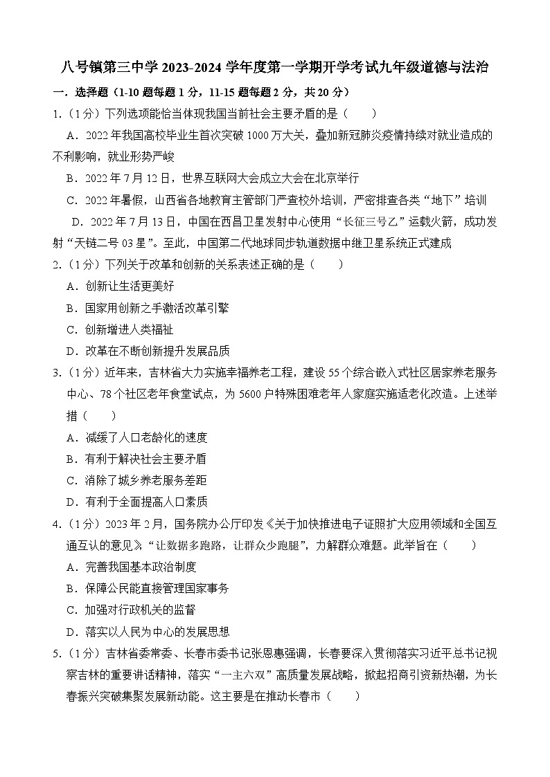 吉林省榆树市八号镇第三中学2023-2024学年九年级上学期开学道德与法治试题第1页