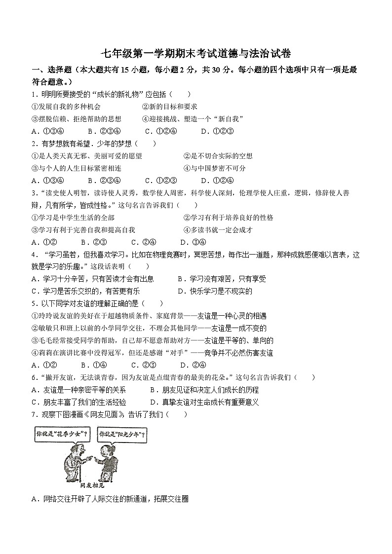 江苏省宿迁市泗阳县2022-2023学年七年级上学期期末道德与法治试题第1页
