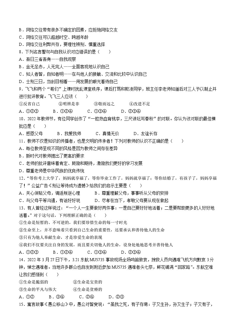 江苏省宿迁市泗阳县2022-2023学年七年级上学期期末道德与法治试题第2页