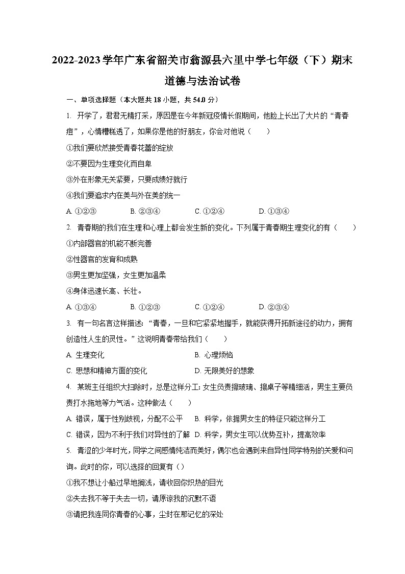 2022-2023学年广东省韶关市翁源县六里中学七年级（下）期末道德与法治试卷（含解析）第1页