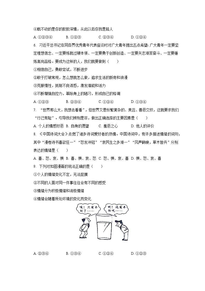 2022-2023学年广东省韶关市翁源县六里中学七年级（下）期末道德与法治试卷（含解析）第2页