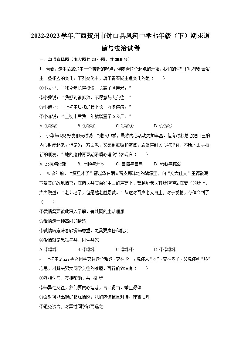 2022-2023学年广西贺州市钟山县凤翔中学七年级（下）期末道德与法治试卷（含解析）第1页