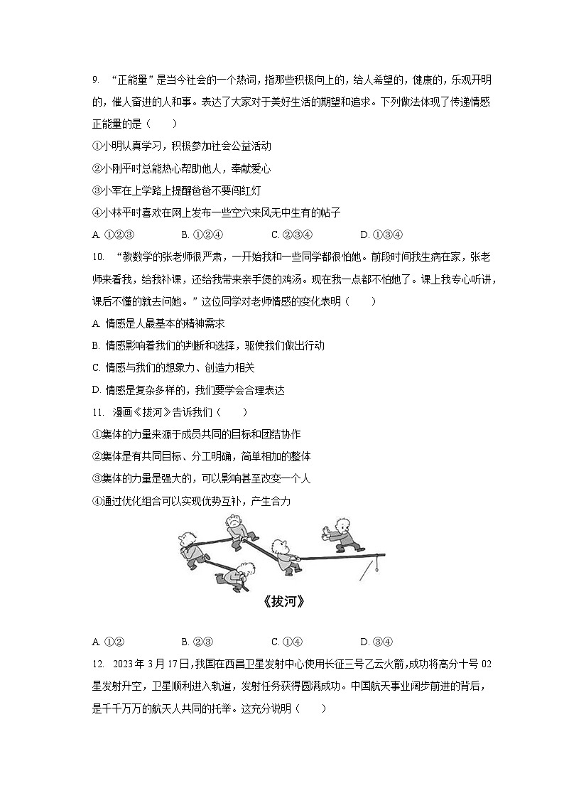 2022-2023学年广西贺州市钟山县凤翔中学七年级（下）期末道德与法治试卷（含解析）第3页