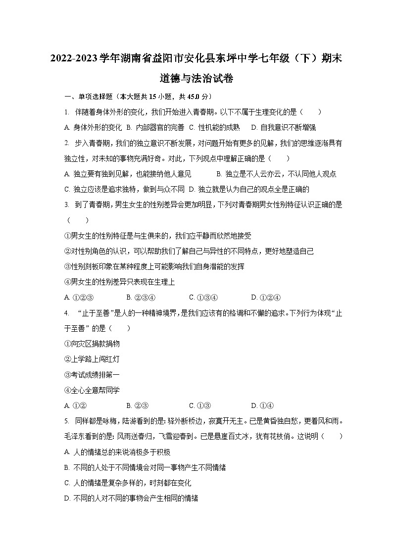 2022-2023学年湖南省益阳市安化县东坪中学七年级（下）期末道德与法治试卷（含解析）第1页