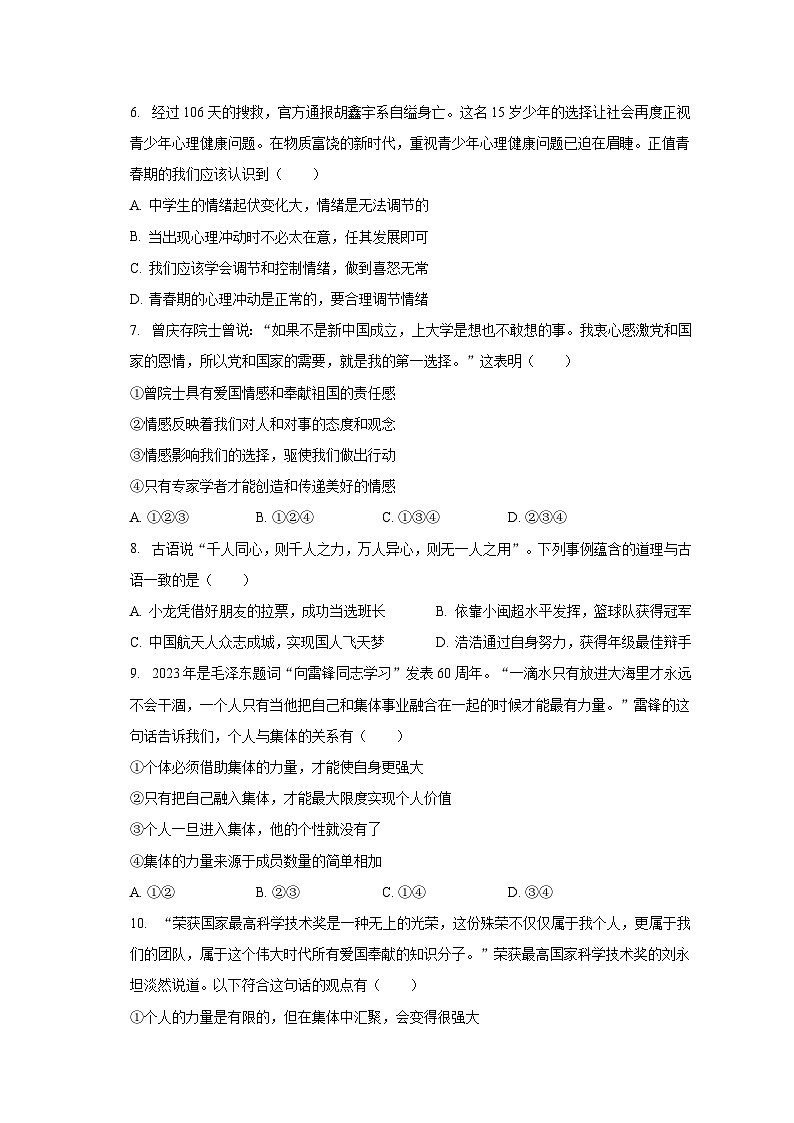 2022-2023学年湖南省益阳市安化县东坪中学七年级（下）期末道德与法治试卷（含解析）第2页
