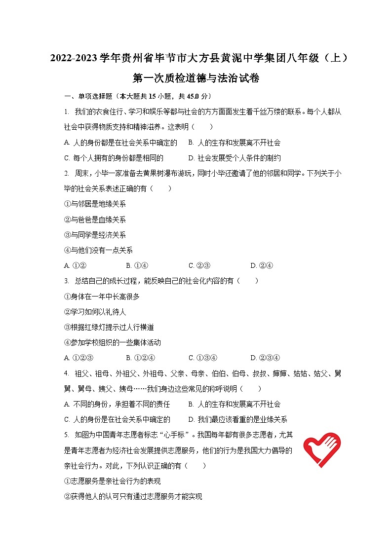 2022-2023学年贵州省毕节市大方县黄泥中学集团八年级（上）第一次质检道德与法治试卷（含解析）第1页