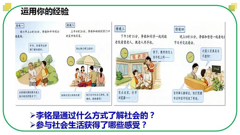 2023-2024学年八年级道德与法治上册 1.1 我与社会  课件第6页