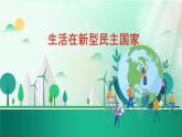 部编版道德与法治九年级上册 3.1生活在新型民主国家    课件