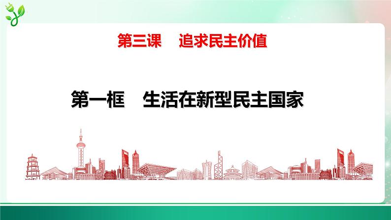 部编版道德与法治九年级上册 3.1生活在新型民主国家    课件04