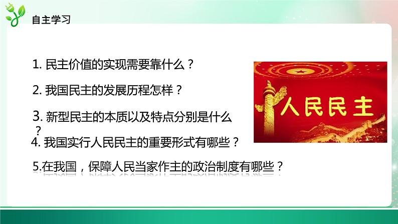 部编版道德与法治九年级上册 3.1生活在新型民主国家    课件05