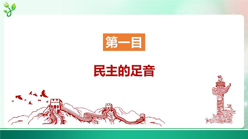 部编版道德与法治九年级上册 3.1生活在新型民主国家    课件06