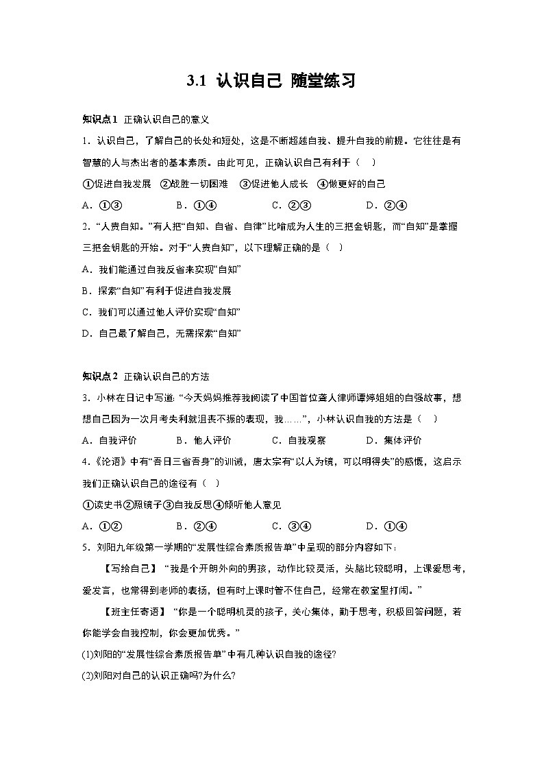 部编版道德与法治七年级上册 3.1 认识自己 随堂练习01