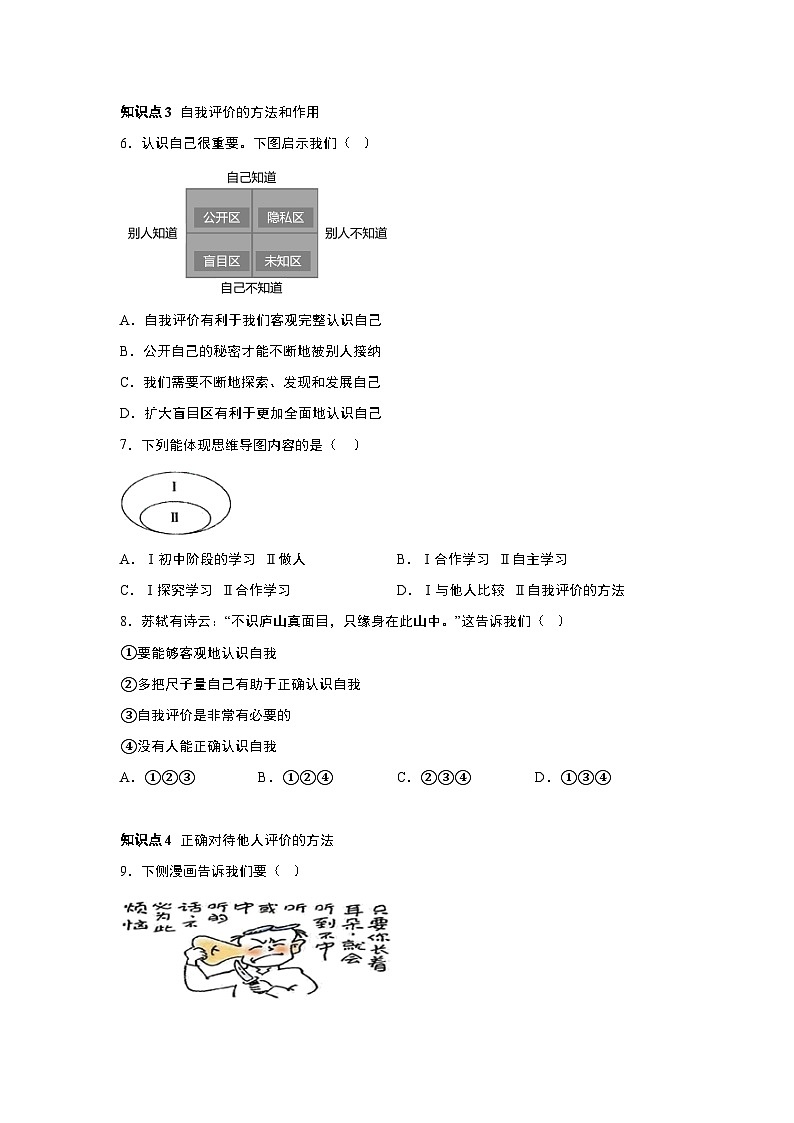 部编版道德与法治七年级上册 3.1 认识自己 随堂练习02