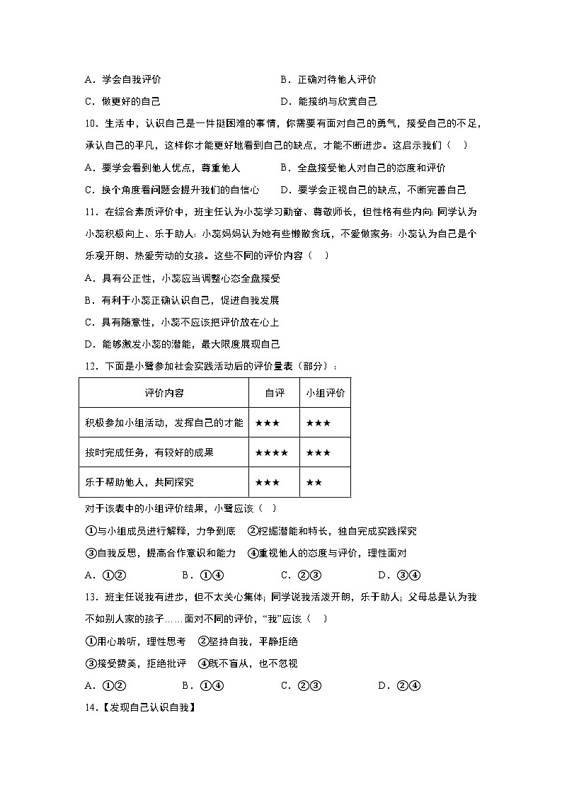 部编版道德与法治七年级上册 3.1 认识自己 随堂练习03