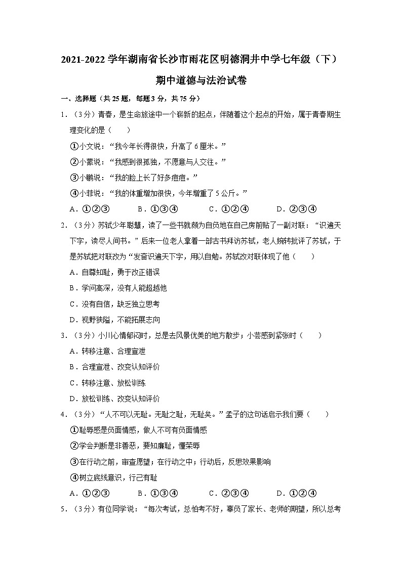 2021-2022学年湖南省长沙市雨花区明德洞井中学七年级（下）期中道德与法治试卷第1页