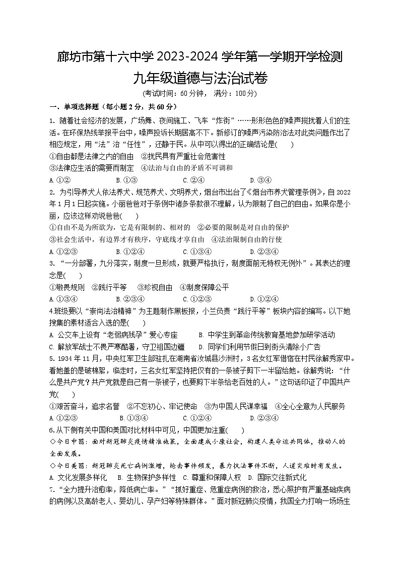 河北省廊坊市第十六中学2023-2024学年九年级上学期开学道德与法治试题01