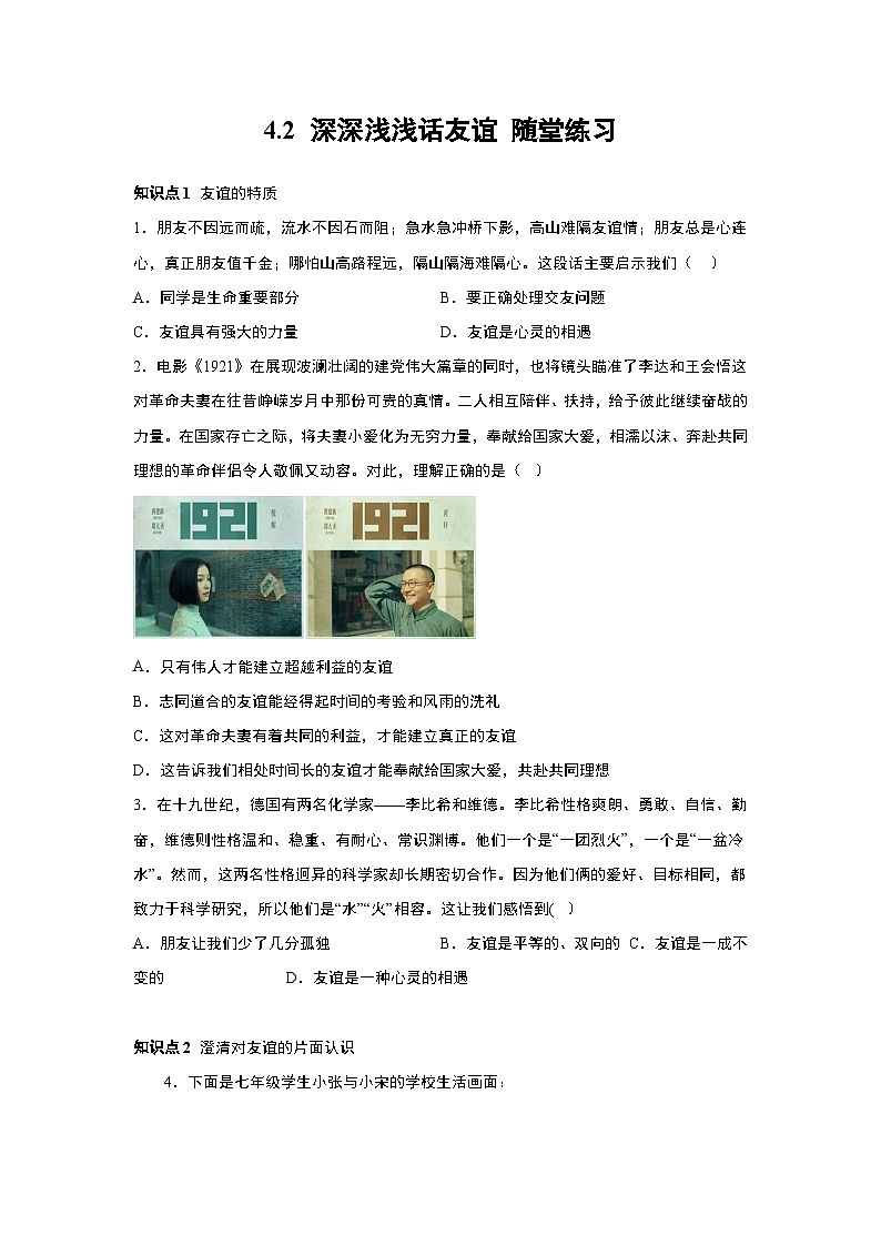 部编版道德与法治七年级上册 4.2 深深浅浅话友谊  随堂练习01