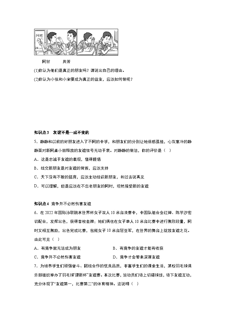 部编版道德与法治七年级上册 4.2 深深浅浅话友谊  随堂练习02