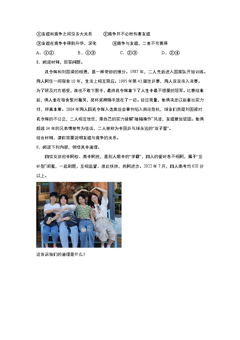部编版道德与法治七年级上册 4.2 深深浅浅话友谊  随堂练习03
