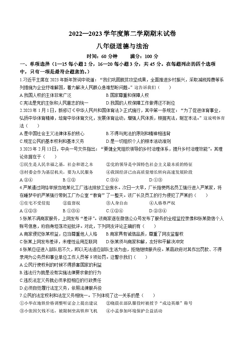 河北省邯郸市大名县2022-2023学年八年级下学期期末道德与法治试题第1页
