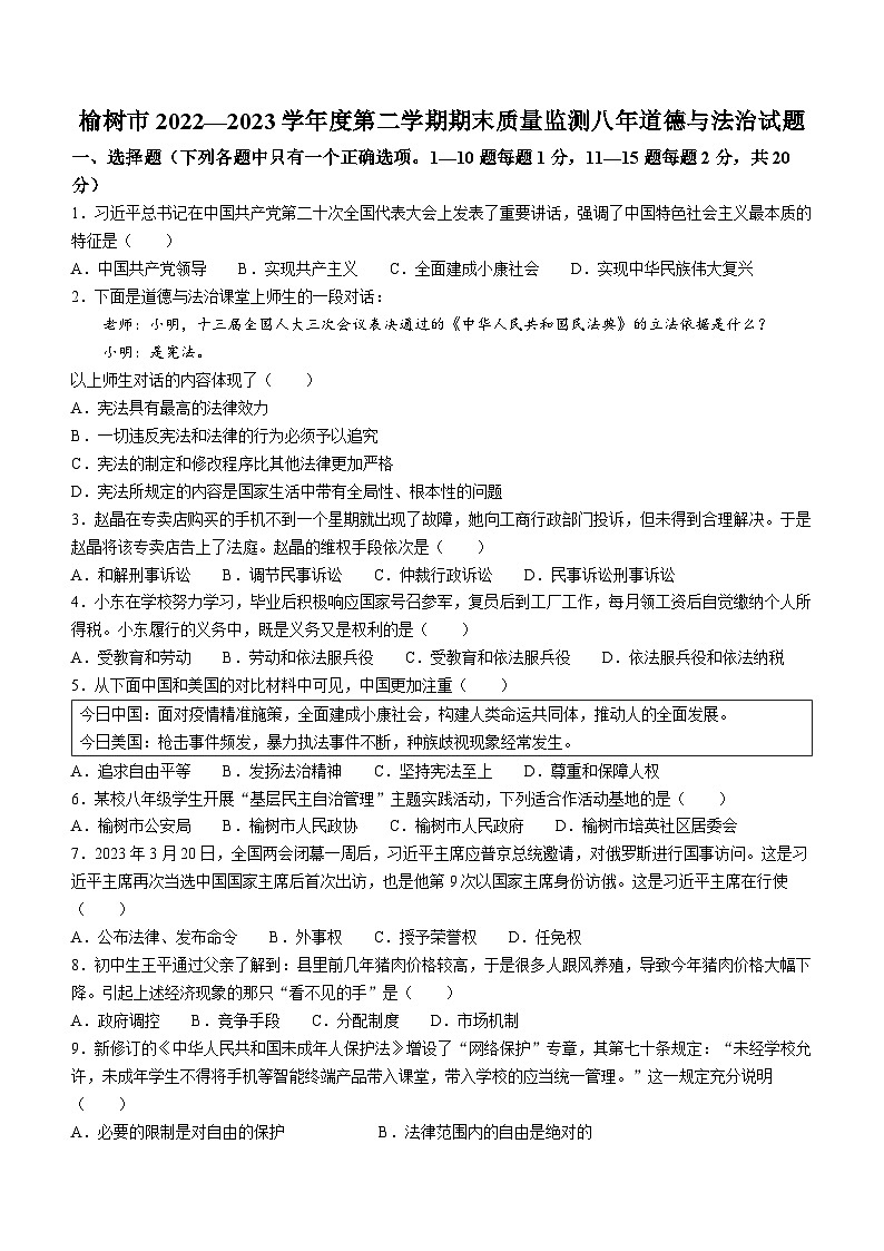 吉林省长春市榆树市2022-2023学年八年级下学期期末道德与法治试题01