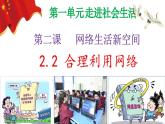 2.2  合理利用網(wǎng)絡(luò)（ppt+視頻素材）八年級部編版道德與法治上冊