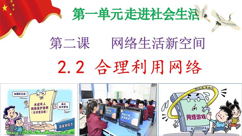 2.2  合理利用网络（ppt+视频素材）八年级部编版道德与法治上册02