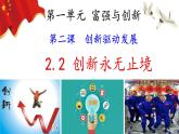 2.2 创新永无止境（ppt+视频素材）九年级部编版道德与法治上册