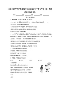 广东省梅州市大埔县古村中学+2022-2023学年七年级下学期期末道德与法治试卷