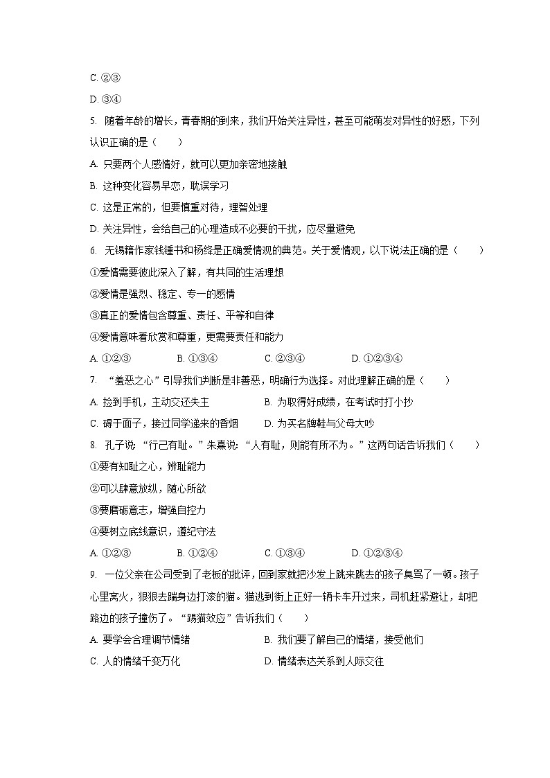 广东省梅州市大埔县古村中学+2022-2023学年七年级下学期期末道德与法治试卷02