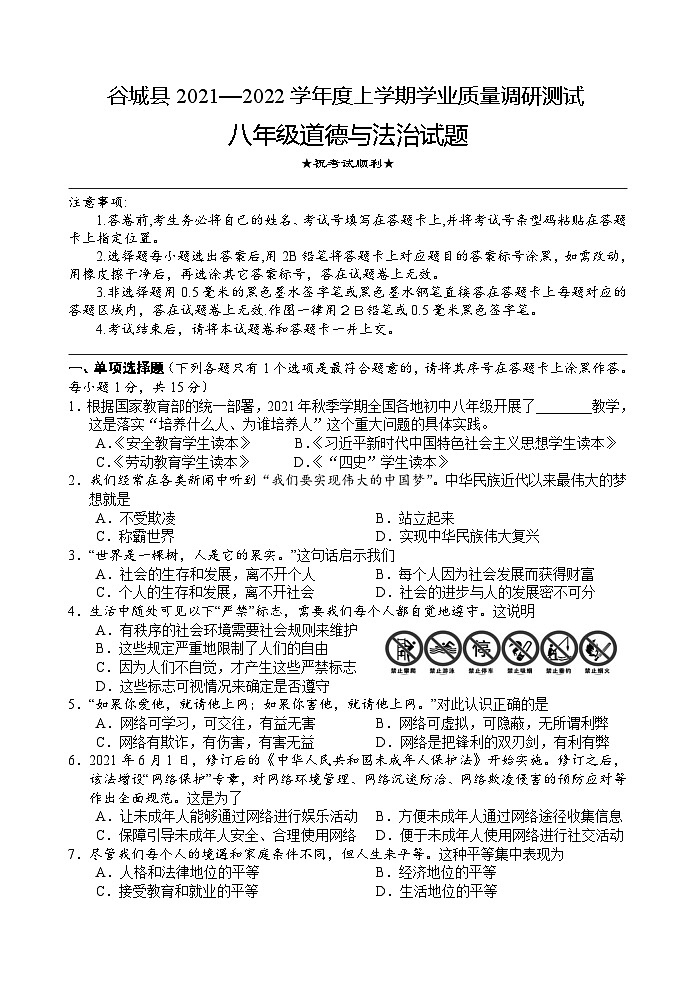 湖北省襄阳市谷城县2021-2022学年八年级上学期期末考试道德与法治试题01