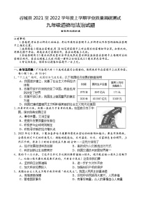 湖北省襄阳市谷城县+2021-2022学年九年级上学期期末考试道德与法治试题